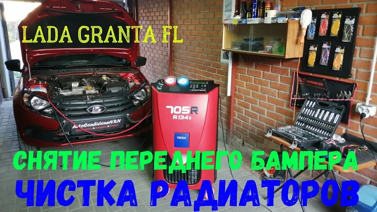 Гранта фл как снять радиатор Мойка радиатора кондиционера Lada Гранта, 1,6 л, 2013 года своими руками DRIVE