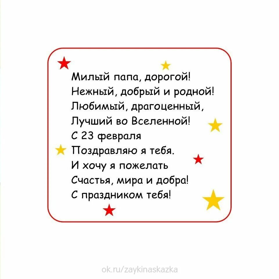 Милый папа дорогой нежный добрый. Стих милый папа дорогой. Стих милый папа дорогой нежный добрый и родной. Милый папа дорогой нежный добрый и родной с 23. Милый папа дорогой нежный добрый и родной