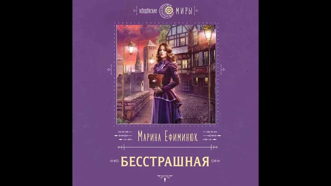 Ефиминюк Марина бесстрашная. Марина Ефиминюк бесстрашная чи о чем книга. Марина Ефиминюк как все начиналось приключения ведьмы. Ефиминюк бесстрашная мр3.