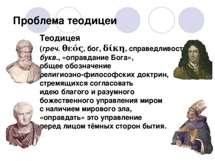 Теодицея