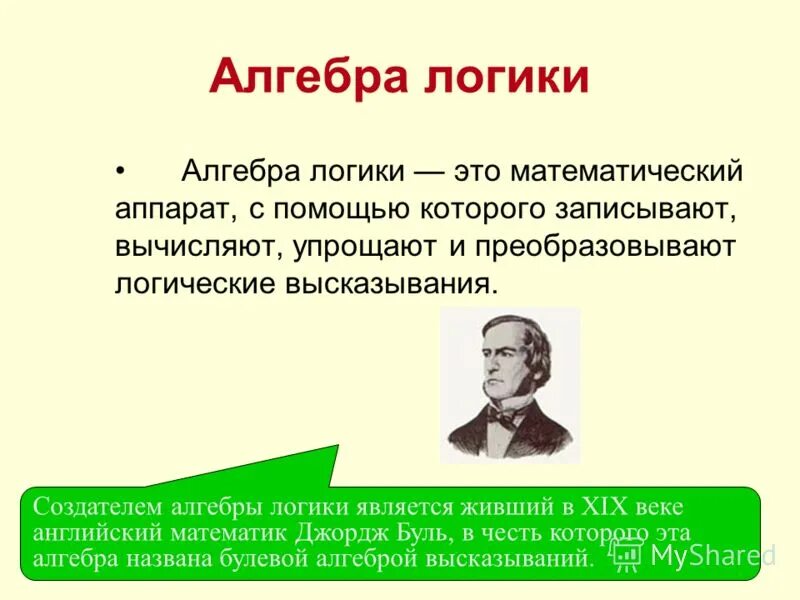 основоположник математической логики. фамилия ученого основоположника алгебры логики. клод шеннон алгебра логики в вычислительной технике. основоположник логики. основоположник логики.