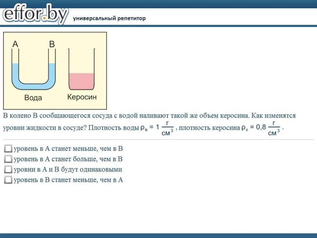 Плотность керосина. Плотность керосина и воды. Проект по физике сообщающиеся сосуды. Керосин и вода в сообщающихся сосудах. Плотность керосина физика кг