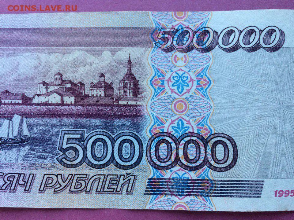 500000 в рублях. 500 000 Р. 100р 1995 года. 500р 1995. 500000 Бат.