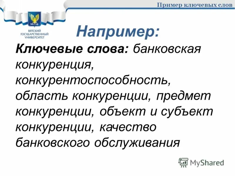 Ключевые слова приложения