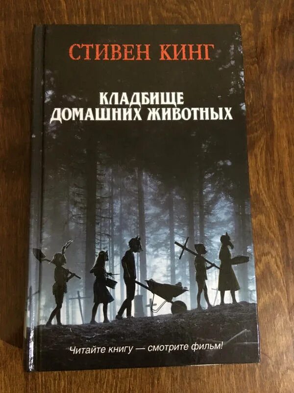Читать книгу кинг кладбище. Читать книгу кинг кладбище. Цикл книг стивена кинга кладбище домашних животных. Кладбище домашних животных книга обложка. Цитаты стивена кинга из книги кладбище домашних животных.