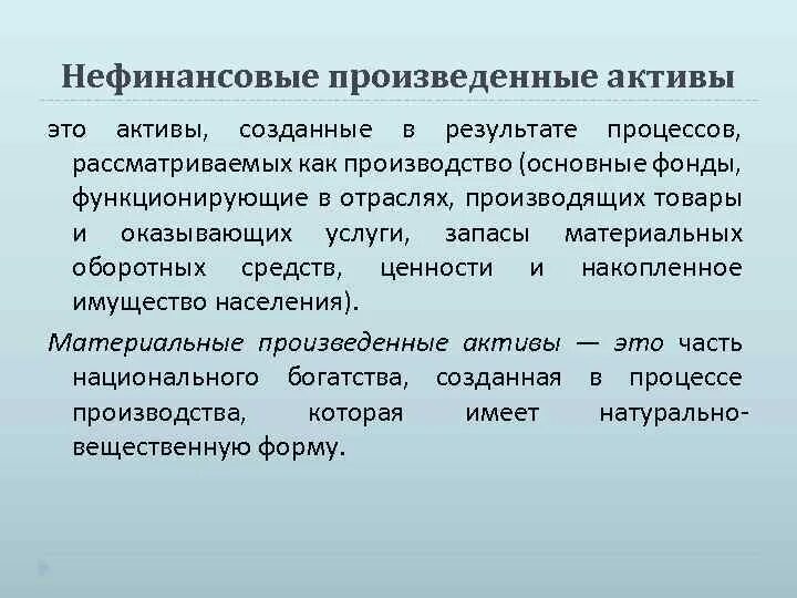 Непроизводственные нефинансовые Активы это. Произведенные нефинансовые Активы. Произведённые не финансовые Активы это. Производственные нефинансовые Активы. Нефинансовые активы приказ