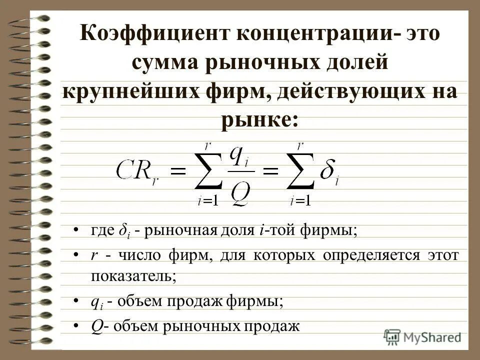 Расчет показателей концентрации рынка. Показатели рыночной концентрации. Показатель характеризующий концентрацию рынка. Коэффициент рыночных отношений. Рыночная стоимость акции.