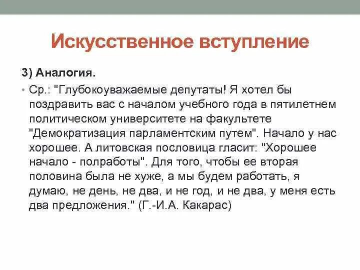 Как звучит вступление. Искусственное вступление примеры.