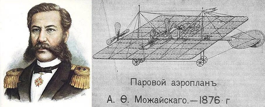 Русский изобретатель первого самолета в 1882. А.Ф. Можайского (1825–1890). А Ф Можайский изобретатель самолета.