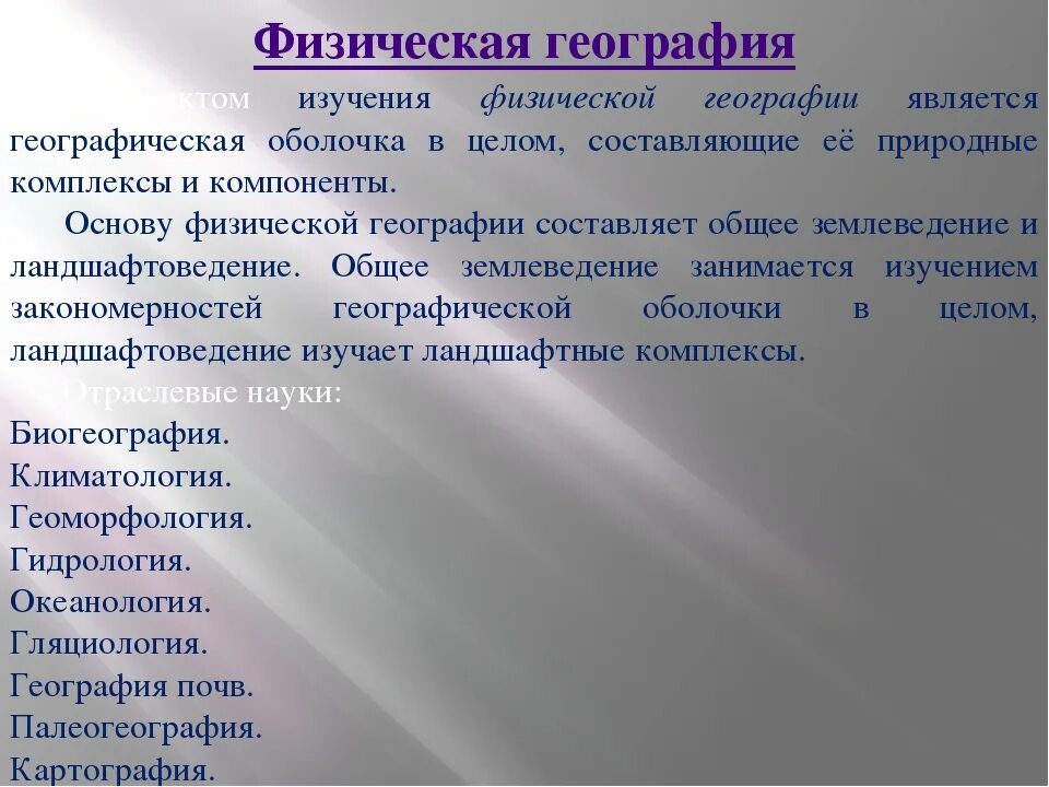 География занимается изучением. Предмет изучения физической географии. Объекты исследования физической географии. Дисциплины физической географии. Физико-географические дисциплины.