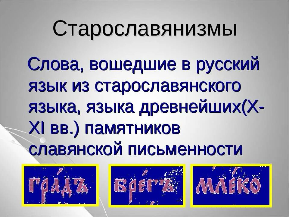 Старославянизмом является слово. Старославянизмы. Старославянизмы примеры. Старославянизмы и их роль. Примеры старославянизмов в русском языке.