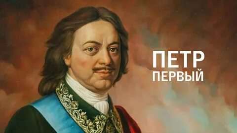 Министры петра первого