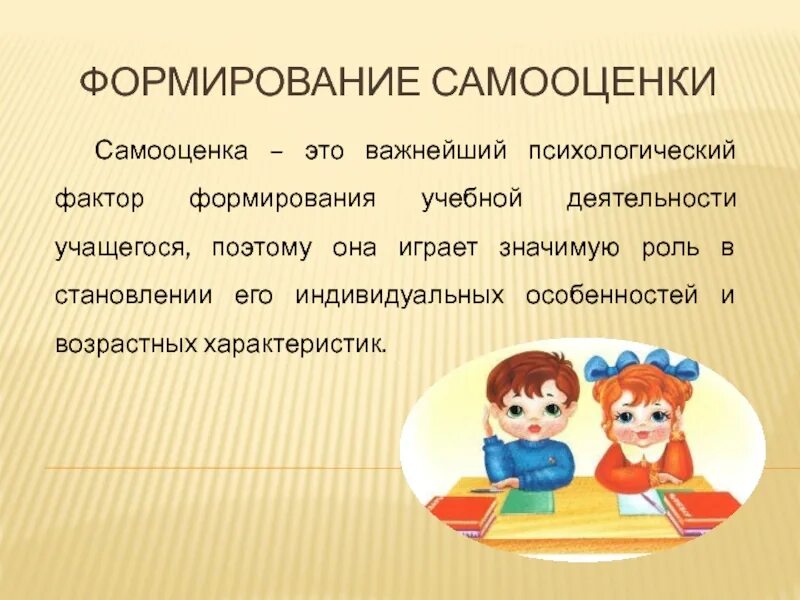 Факторы формирования самооценки. Самооценка учебной деятельности. Механизмы формирования самооценки. Становление самооценки в учебной деятельности. Самооценка детей младшего школьного возраста