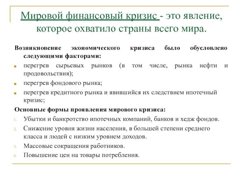 Финансовые кризисы в мире. Сырьевой кризис. Причины финансового кризиса. Мировой финансовый кризис. Функции экономического кризиса.