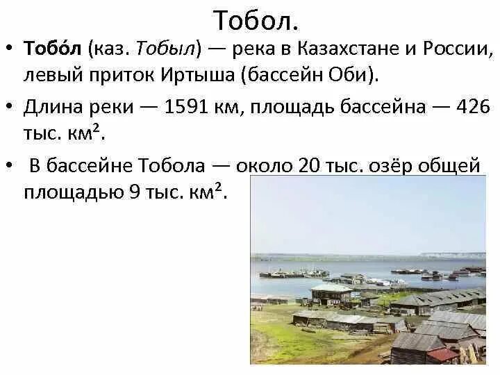 Длина реки тобол. Река Тобол Курганская область 2 класс. Река Тобол в Казахстане. Река Тобол Курганская область описание кратко. Сообщение о реке Тобол 4 класс окружающий мир.