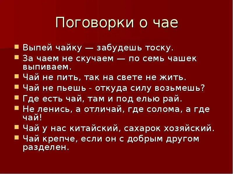 Пословицы и поговорки о чае. Пословицы про чай и чаепитие. Пословицы о чае. Поговорки о чае и чаепитии.