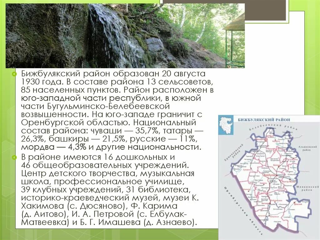 Бижбуляк расстояние. Карта бижбулякского района. бижбулякский район образован. бижбулякский район на карте башкирии. бугульминско-белебеевская возвышенность на карте.