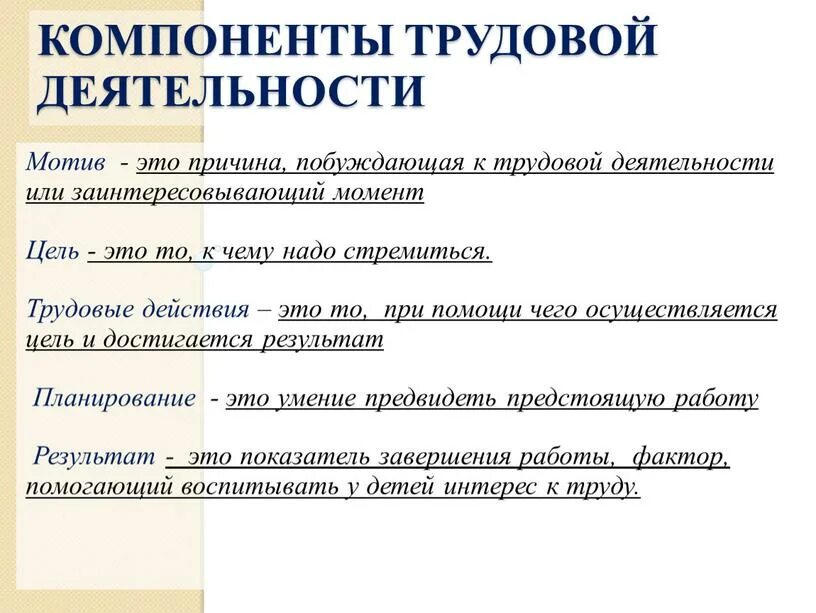 Основные трудовые действия. Компоненты трудовой деятельности. Структура трудовой деятельности. Мотивы трудовой деятельности. Примеры мотивации трудовой деятельности.