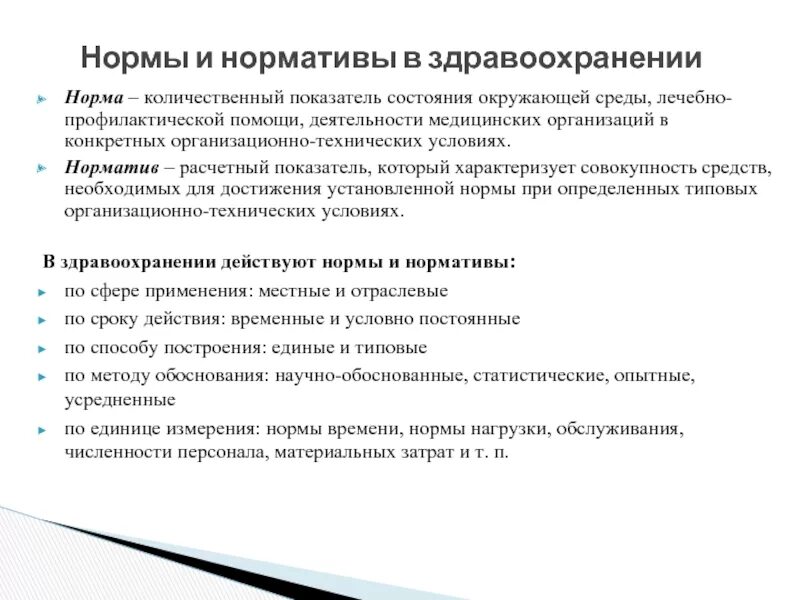 Нормы функционирования организации. Нормативы в здравоохранении. Основные нормативы в здравоохранении. Нормативы организации медицинской помощи. Планирование в здравоохранении.