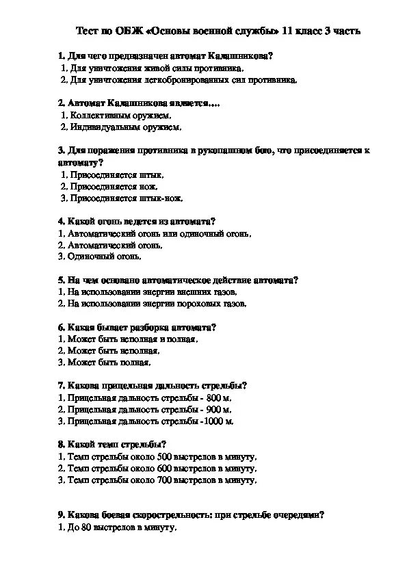 Тест вс рф ответы. Тест по ОБЖ. Тест по основам безопасности жи. Тест ла ОБЖ. Основы военной службы тест.