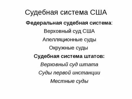 Судебная власть сша