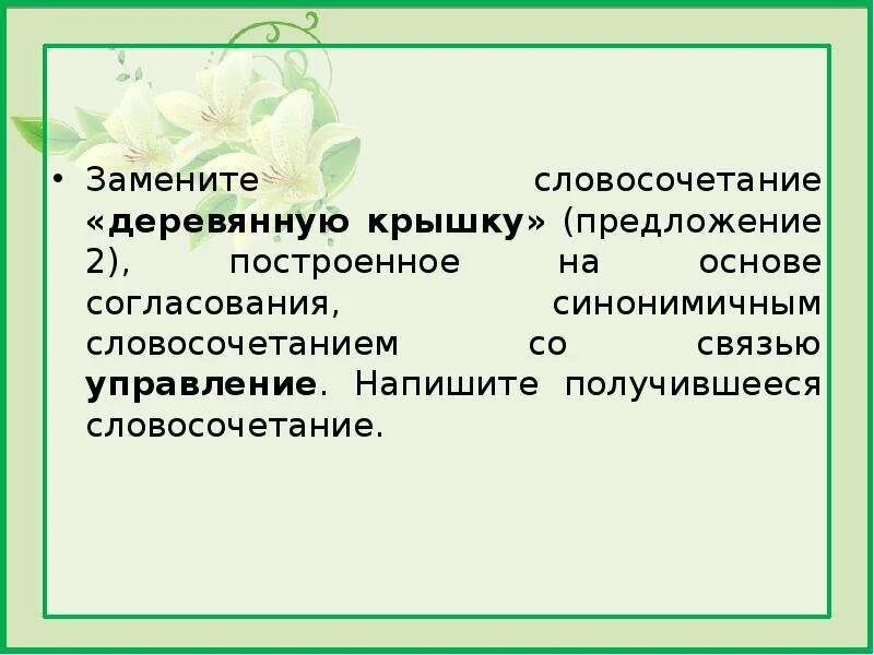 Согласование синонимичным словосочетанием. Замените словосочетание бревенчатый домик. Словосочетание на основе согласования. Замените на основе согласования. Синонимическая связь управление