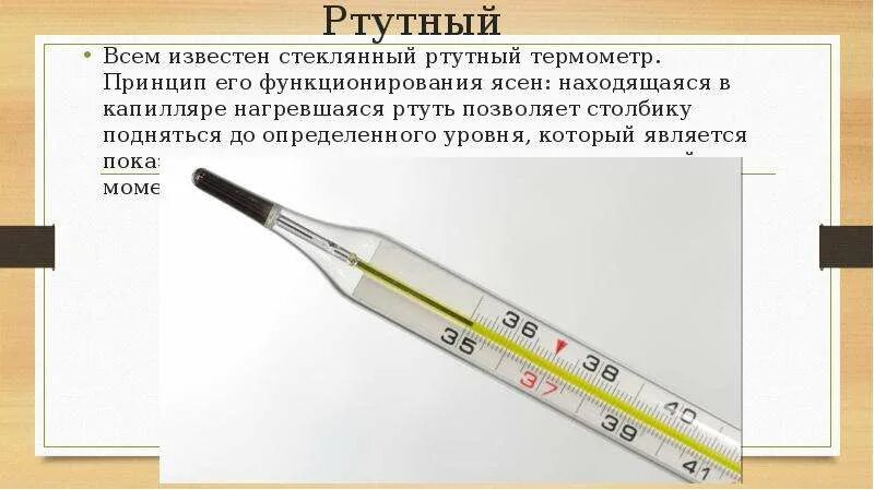 В местах измерения температуры не должно быть. Ртутный градусник способ измерения. как измерять температуру ртутным градусником. ртутный градусник шкала измерения. измерение температуры ртутным термометром.
