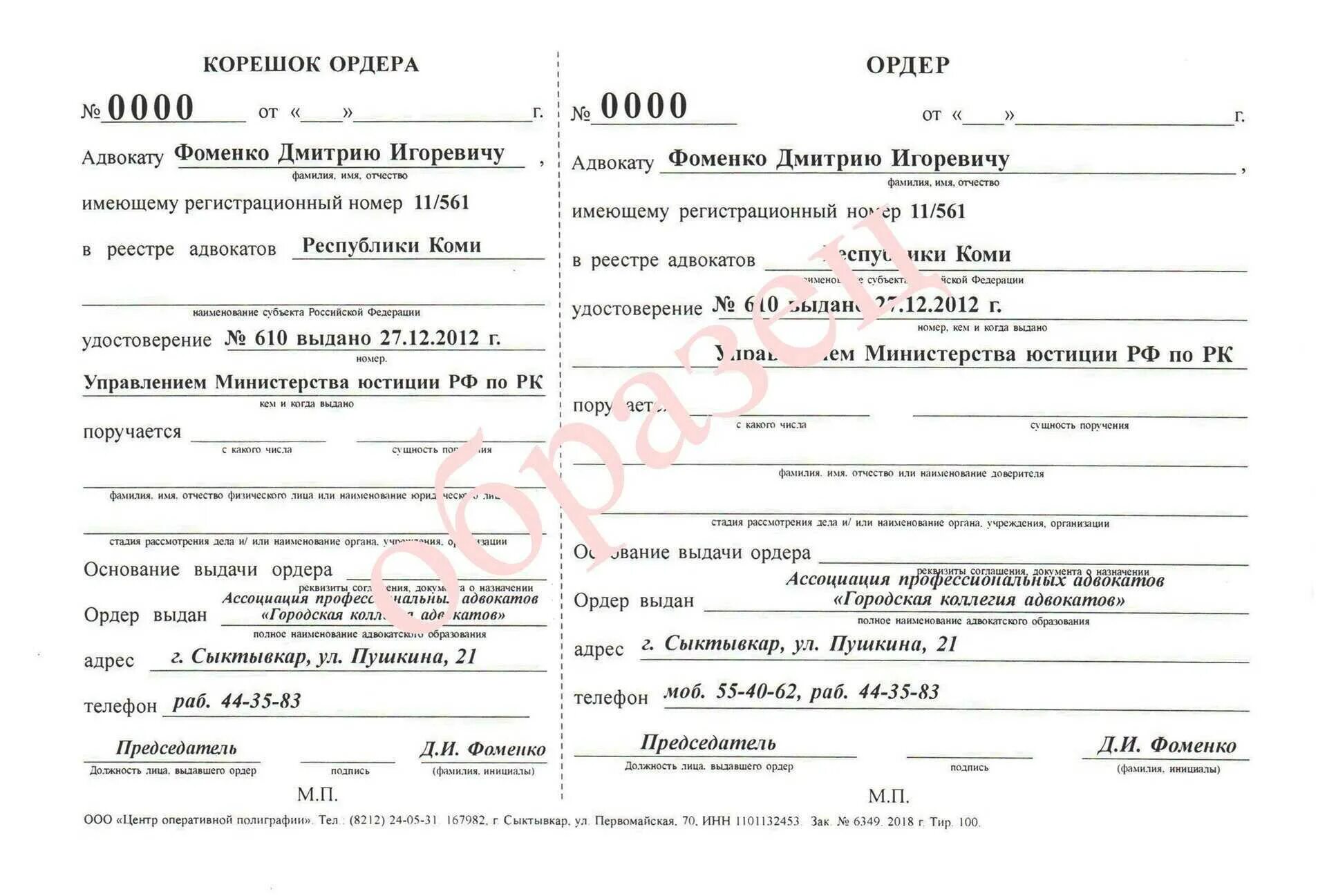 Датах ордер. Образец ордера адвоката адвокатского кабинета. адвокатский ордер по уголовному делу. заполнение адвокатского ордера по уголовному делу. ордер адвоката 2025 год форма.