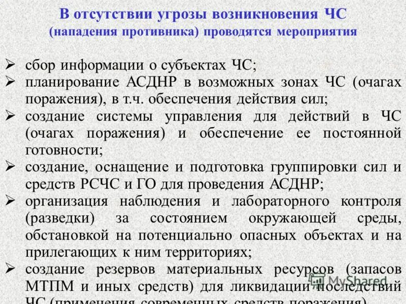 Если сигнал об угрозе нападения противника. Действия населения при внезапном нападении противника. Порядок управления при организации ведения АСДНР. Действия населения при возникновении угрозы нападения.. Запасы материальных средств для проведения АСДНР..