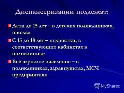 Подлежащих диспансеризации