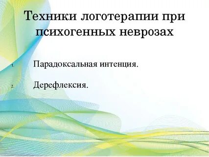 Парадоксальная интенция в психологии