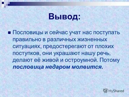 Сочинение на школьную тему по пословице