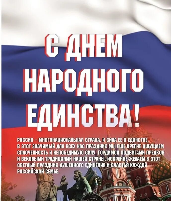 В стране 4 ноября отмечается. 4 ноября день народного единства. день народного единства 2025. день народного единства плакат. день единения.