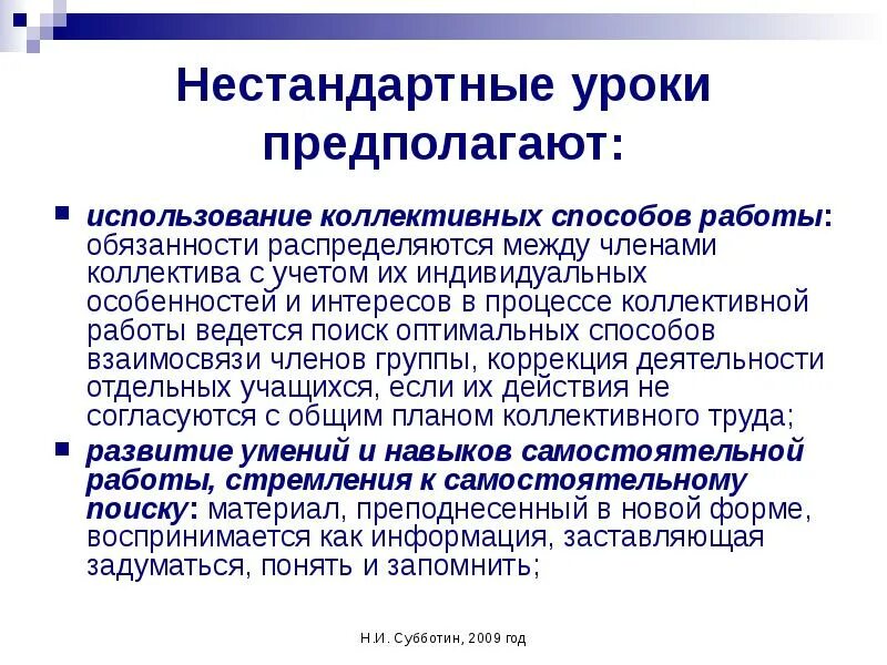 Коллективное использование информации. Нестандартные уроки. Нестандартные уроки педагогика. Нестандартные уроки презентация. Нетрадиционные уроки.