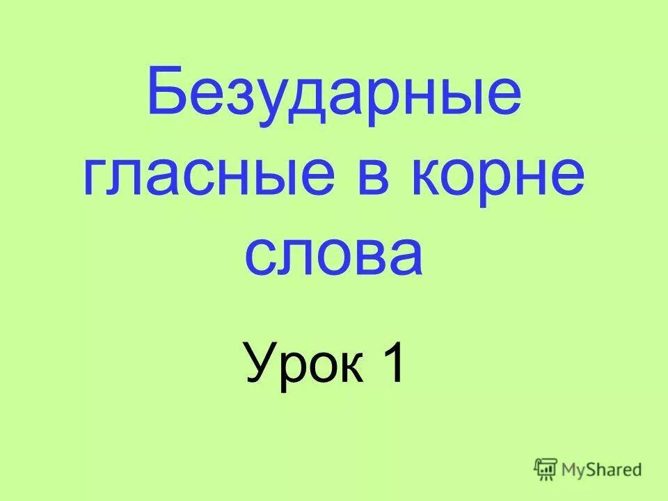 Корне слова водоросли. Слово урок.