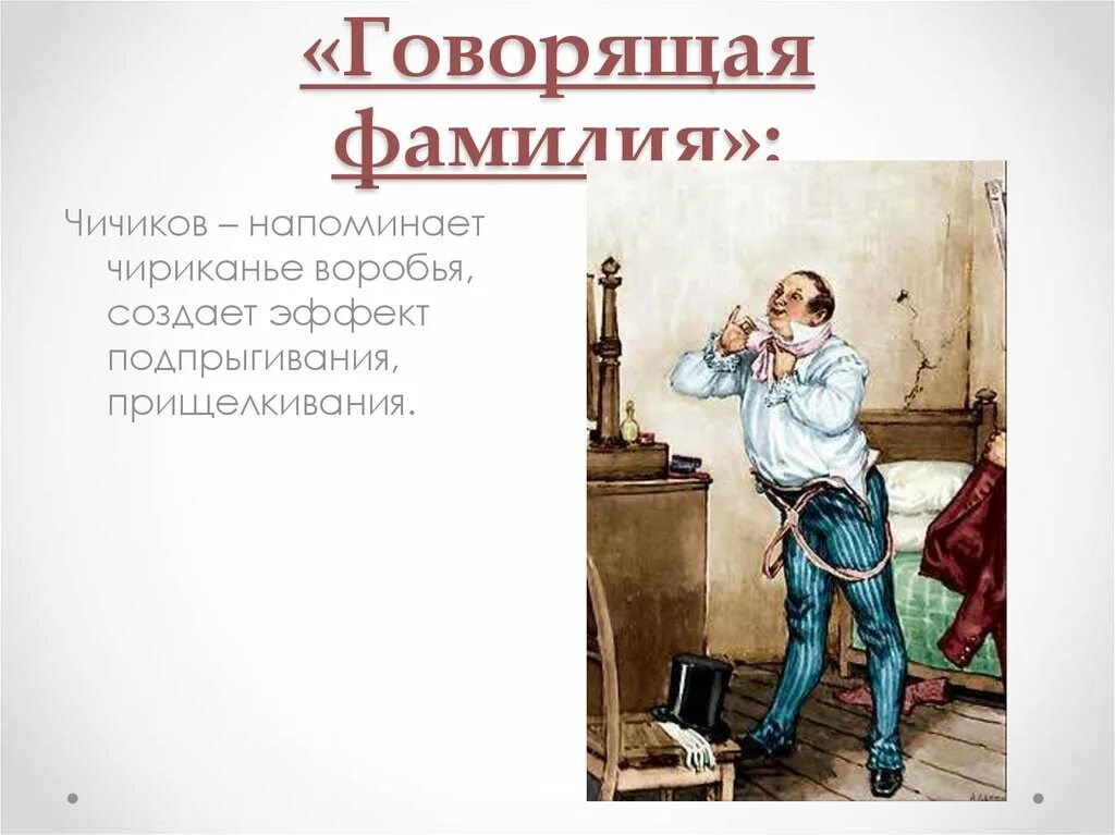 Говорящая фамилия. Говорящие фамилии Чичиков. Фамилия Чичикова. Говорящее фамилия Чичикова. Манилов говорящая фамилия мертвые души