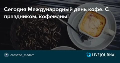 Когда отмечают международный день кофе