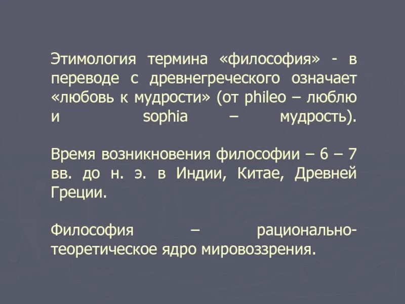 Философия означает любовь к мудрости. Этимология понятия философия. Философия перевод. Понятие об этимологии. Означает любовь к мудрости