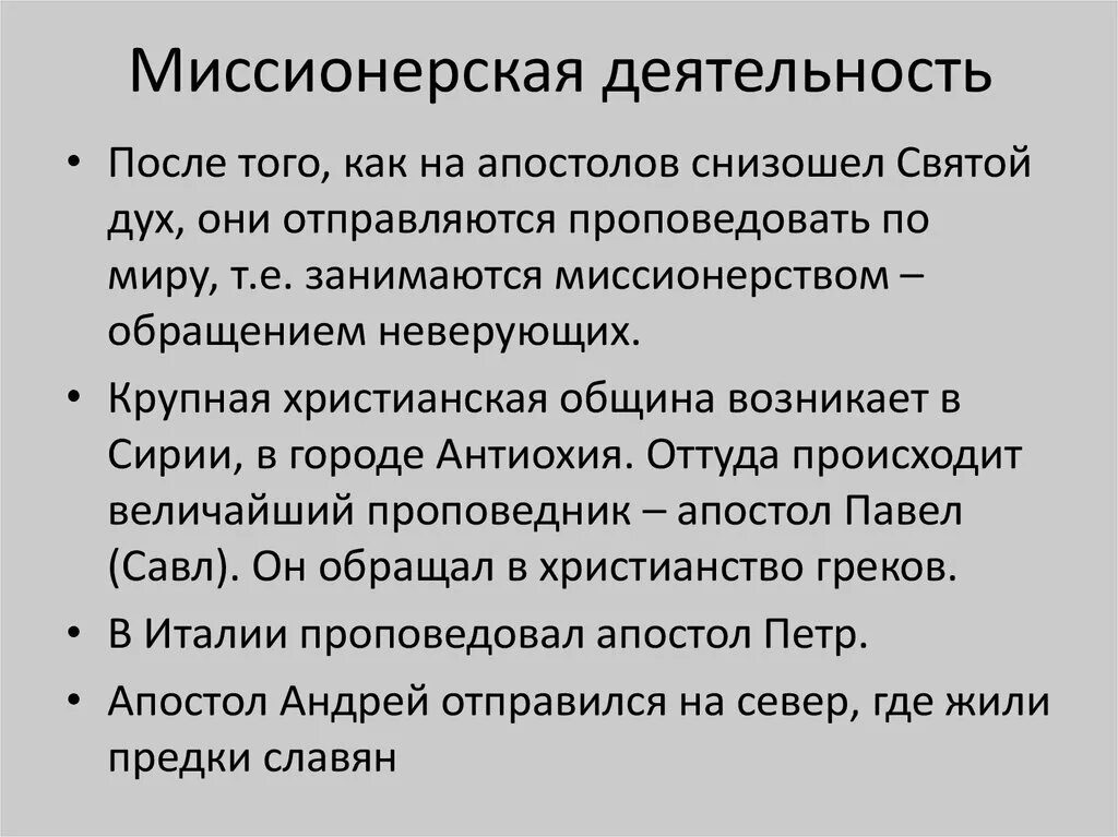 Что такое миссионерская