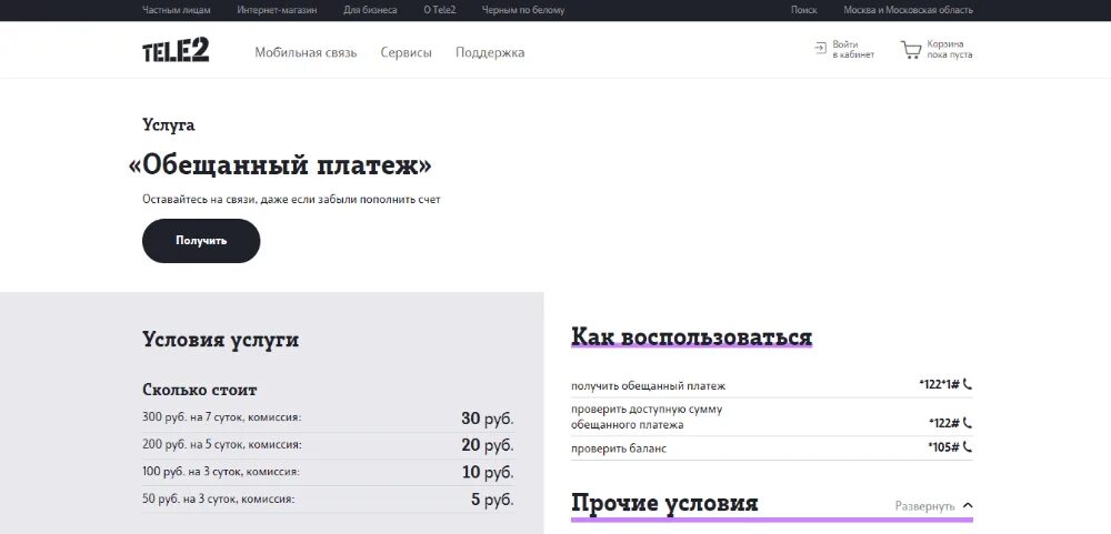 Перевести обещанный платеж теле2. Обещанный платёж теле2 комбинация. Доверительный платёж на теле2 команда. Как взять в долг на теле2. Как взять обещанный платёж на теле2.