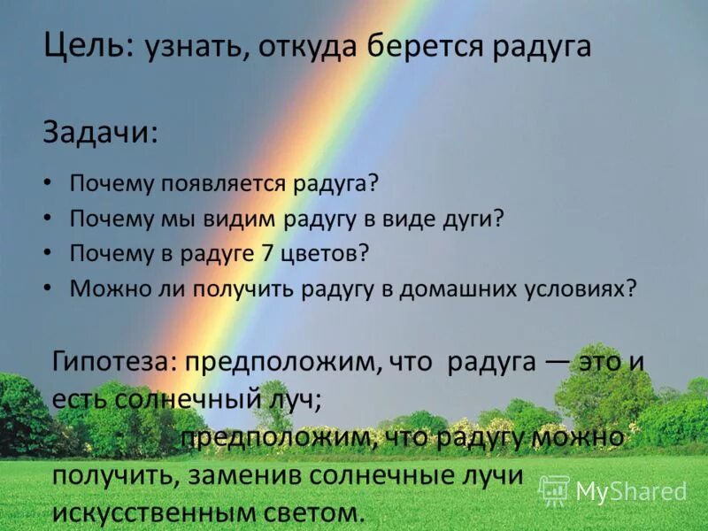 Про радугу 2 класс. Презентация на тему Радуга. Проект на тему Радуга. Радуга для презентации. Презентация на тему Радуга 9 класс.