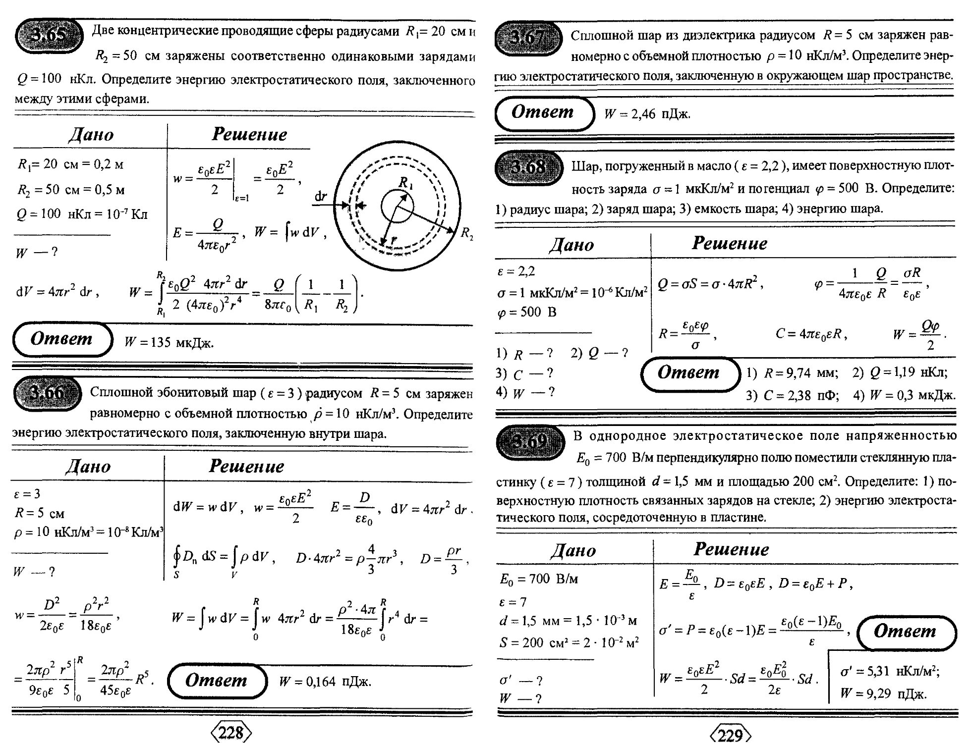 Заряженный диэлектрический шар. Шар радиусом заряжен равномерно с объемной плотностью. Заряда, равномерно распределенного по объему шара радиуса r. Шар радиуса р равномерно заряжен с объемной плотностью заряда. Энергию электростатического поля, заключенную внутри шара..
