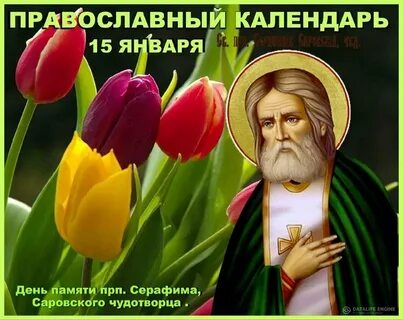 С днем саровского святого