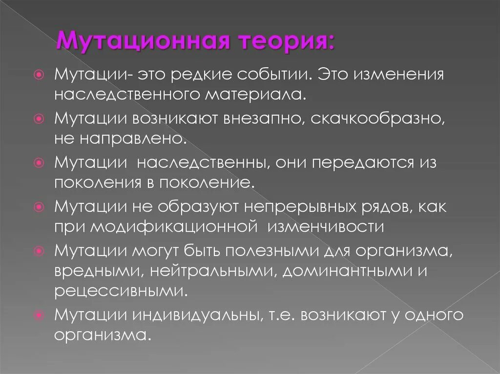 Мутационное изменение организма. Наследственные генеративные мутации. Теория генетических мутаций. Причины мутаций. Теория соматических мутаций.