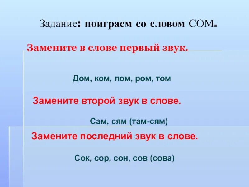 Замени первый звук в слове. Предложение со словом сом 1 класс. Предложение со словом сом. Последний звук в слове дом. Звук вместо слова