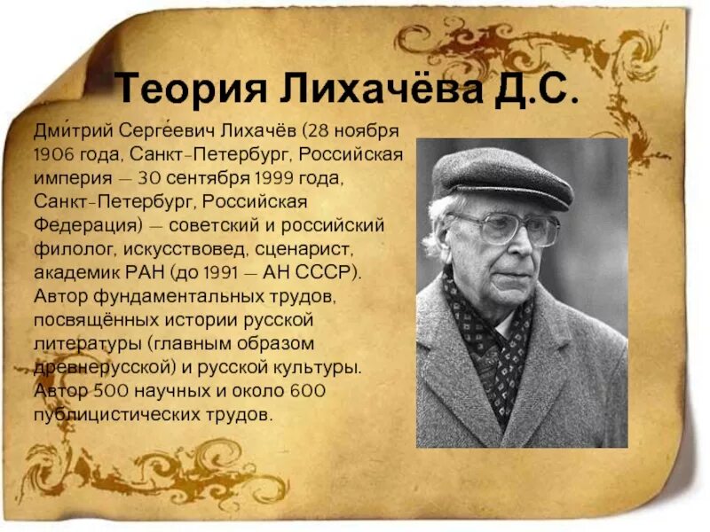 Восхищение академиком лихачевым писатель выражает