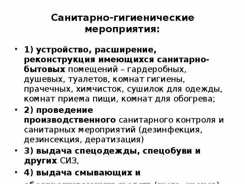 Как определяется состав площадь санитарно бытовых помещений. Состав санитарно-бытовых помещений. санитарно-гигиенические мероприятия. что такое санитарно бытовые помещения и устройства. охрана труда санитарно бытовые помещения.