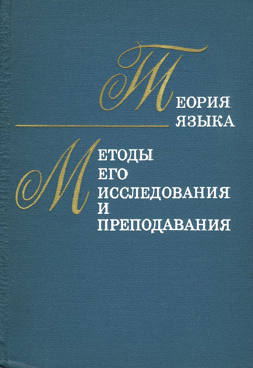 Основы теории языка. Теория Щербы. Теория языка учебник для вузов. Теория языка учебник.