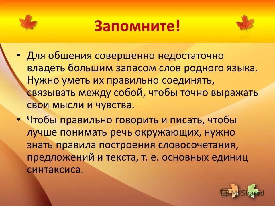 Правильное выражение мысли