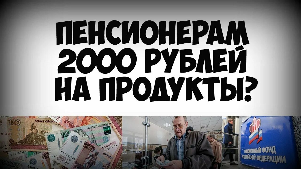 2000 Рублей пенсионерам. Как получить пенсионеру 2000 рублей на продукты. Как получить 2000 на продукты московским пенсионерам. Нищий пенсионер.